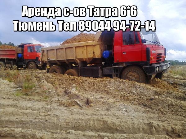 Сдам в Аренду полноприводные Самосвалы ТАТРА 6х6