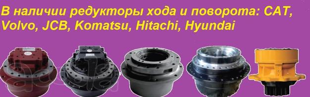 Редуктора хода и поворота для экскаваторов.