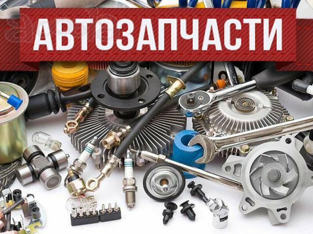 Автозапчасти для иномарок