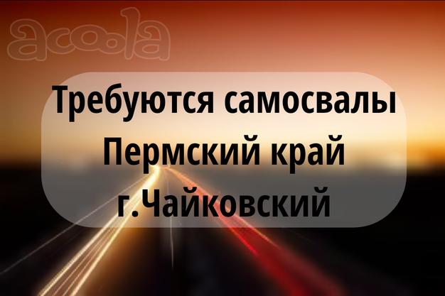 Срочно набираем самосвалы 💥💥💥