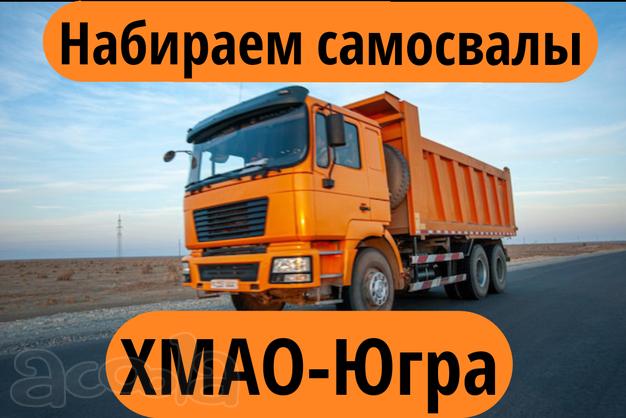 Дорого🔥ХМАО🔥Набираем самосвалы
