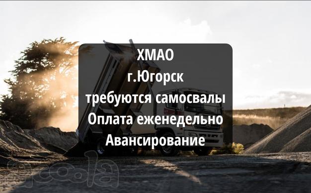 Срочно❗ХМАО. Требуются самосвалы. Авансирование