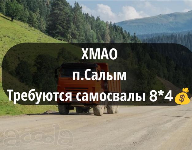 Срочно❗ХМАО набираем самосвалы 8*4