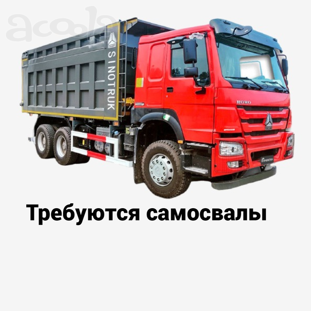 Требуются самосвалы 6х4 8х4