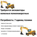 Требуются экскаваторы