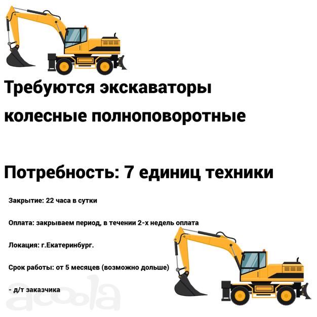 Требуются экскаваторы
